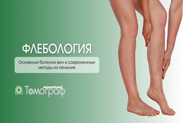 Флебология