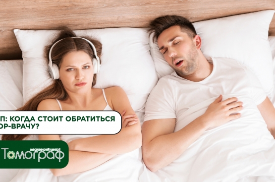 Храп: когда стоит обратиться к ЛОР-врачу?