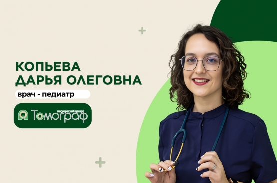 Педиатр с современным подходом к здоровью ребёнка