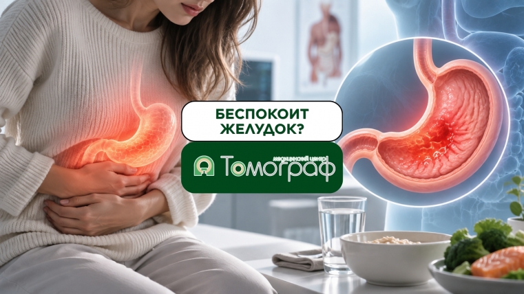 Гастрит: почему не стоит терпеть боль и дискомфорт в желудке