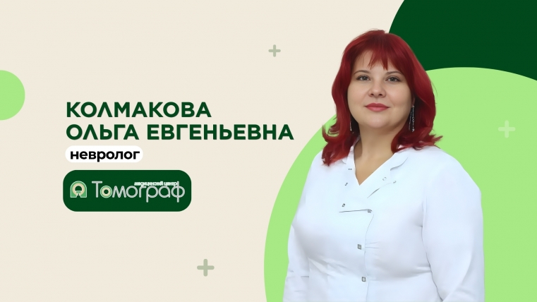 Новый невролог в медицинском центре «Томограф» - Колмакова Ольга Евгеньевна