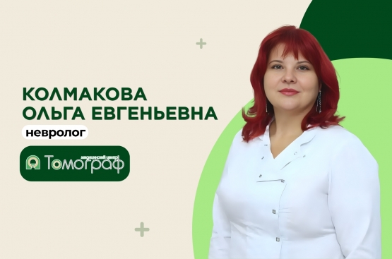 Новый невролог в медицинском центре «Томограф» - Колмакова Ольга Евгеньевна